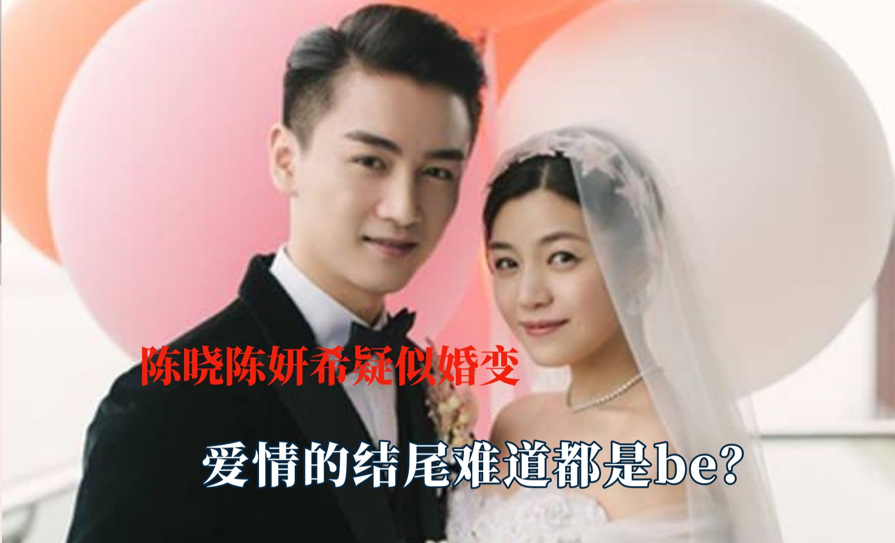 陈晓陈妍希疑似婚变,爱情的结尾难道都是be?哔哩哔哩bilibili