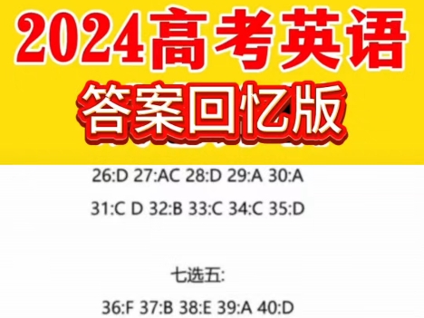 2024全国高考甲卷新课标一卷二卷英语试题答案总汇#2024高考#2024高考英语#英语时文阅读#新高考二卷#四川高考哔哩哔哩bilibili