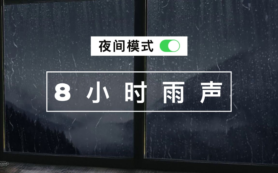 [图]【极度舒适白噪音】8小时雨天卧室 适合躺在床上听雨声 夜间模式丨助眠/减压/看书/学习向白噪音