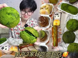 Tải video: 南京三家超好吃面包店！！无敌！爽吃爽吃！