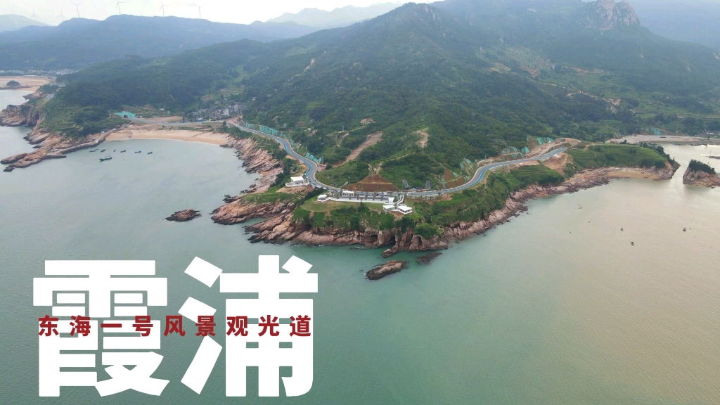 航拍霞浦:东海一号风景观光道,丹湾观景台哔哩哔哩bilibili