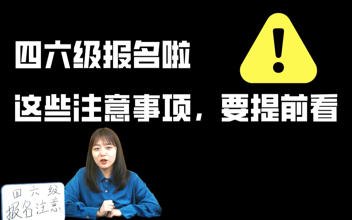 【英语四六级】四六级报考注意事项,建议收藏!哔哩哔哩bilibili