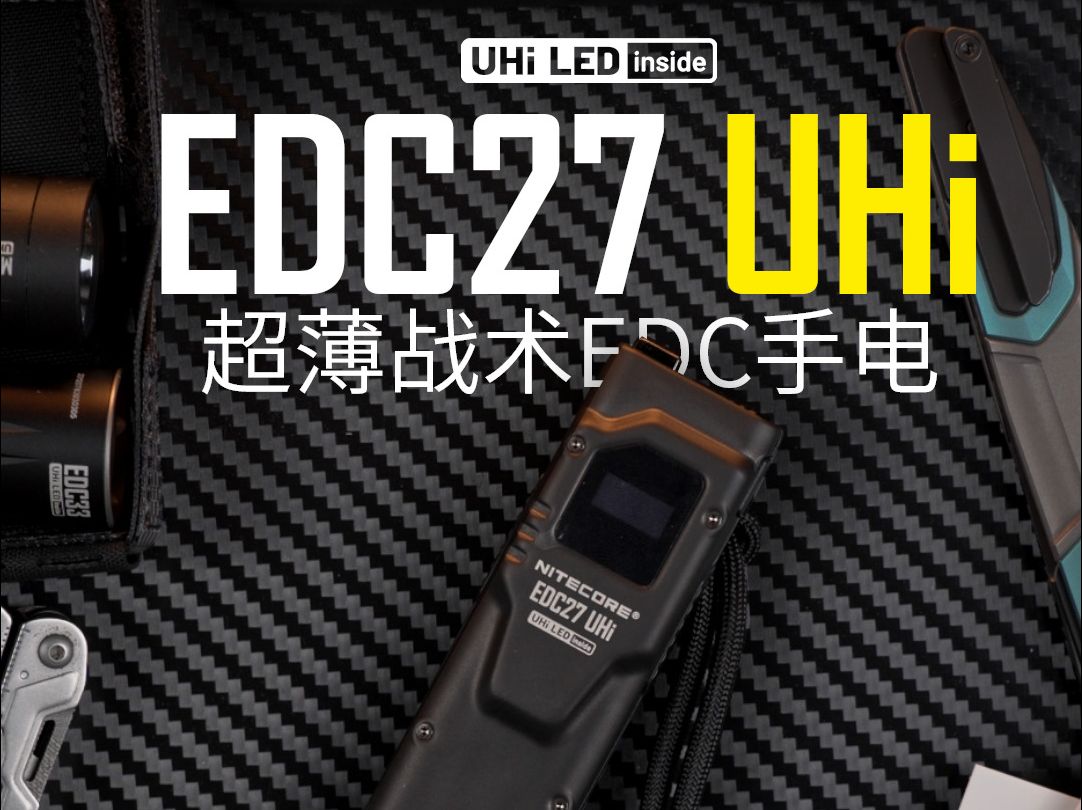 EDC27 UHi开箱 | 超薄战术EDC手电的魅力!哔哩哔哩bilibili