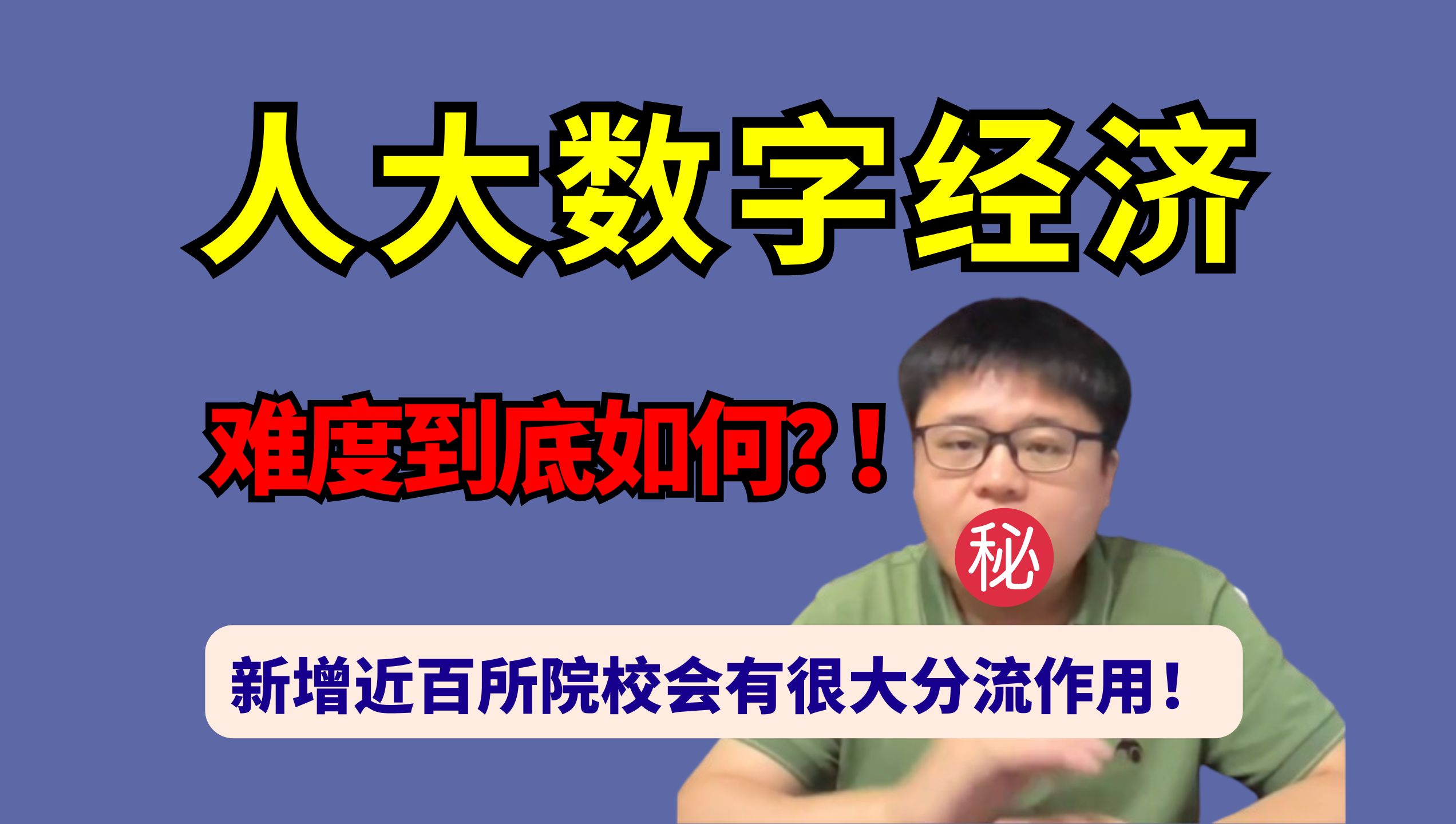 中国人民大学数字经济专硕难度到对如何?新增近百所院校会有很大分流作用!哔哩哔哩bilibili