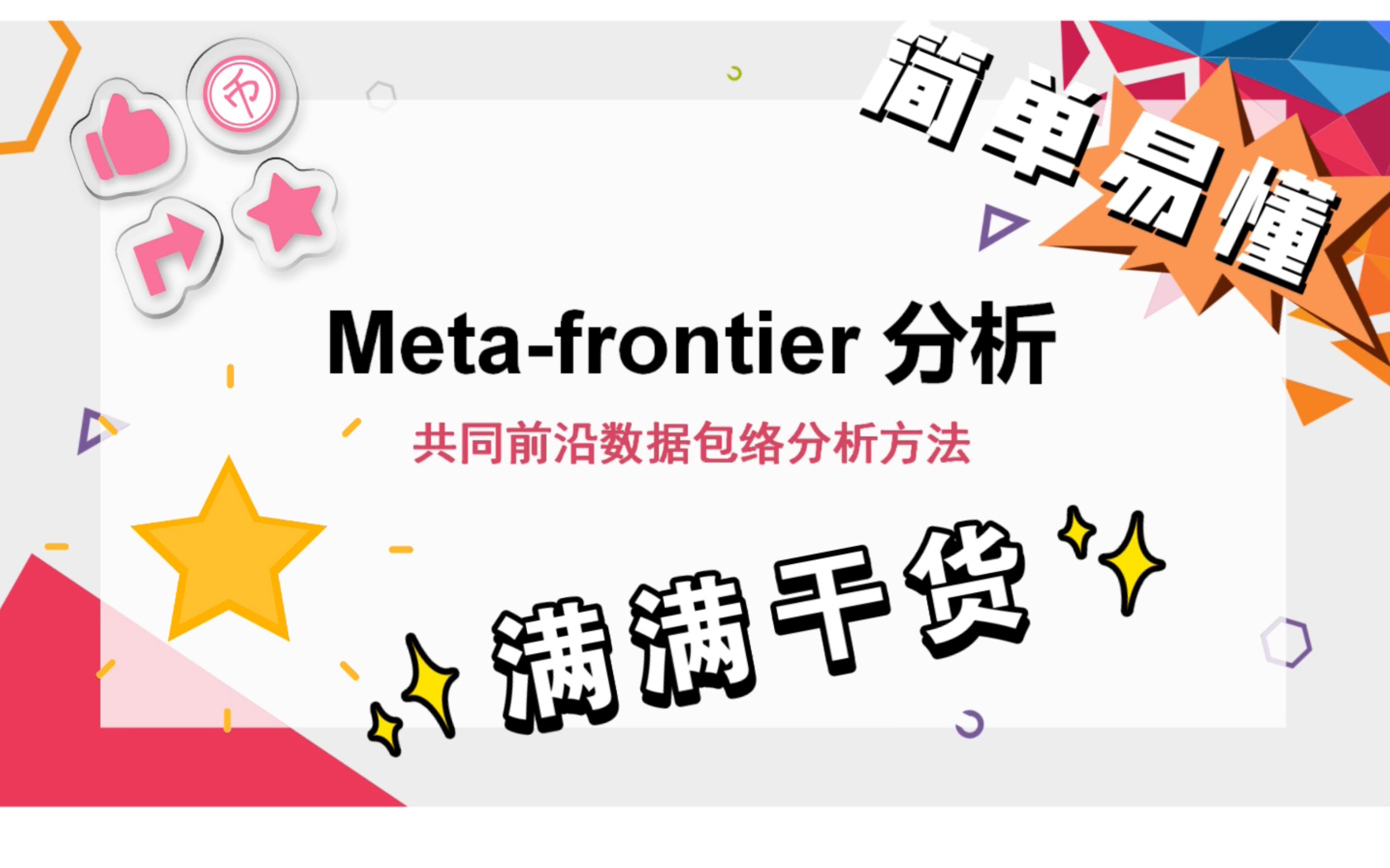 共同前沿(Metafrontier)与数据包络分析(DEA)方法介绍与结果解读哔哩哔哩bilibili