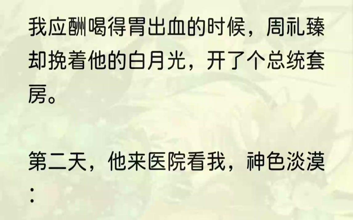 (全文完结版)周礼臻来医院看我时,衬衫微皱,下巴泛青,看得出一夜未归.清河项目顺利封顶,昨晚在五星级酒店摆了庆功宴,规划局几位有头有脸的领...