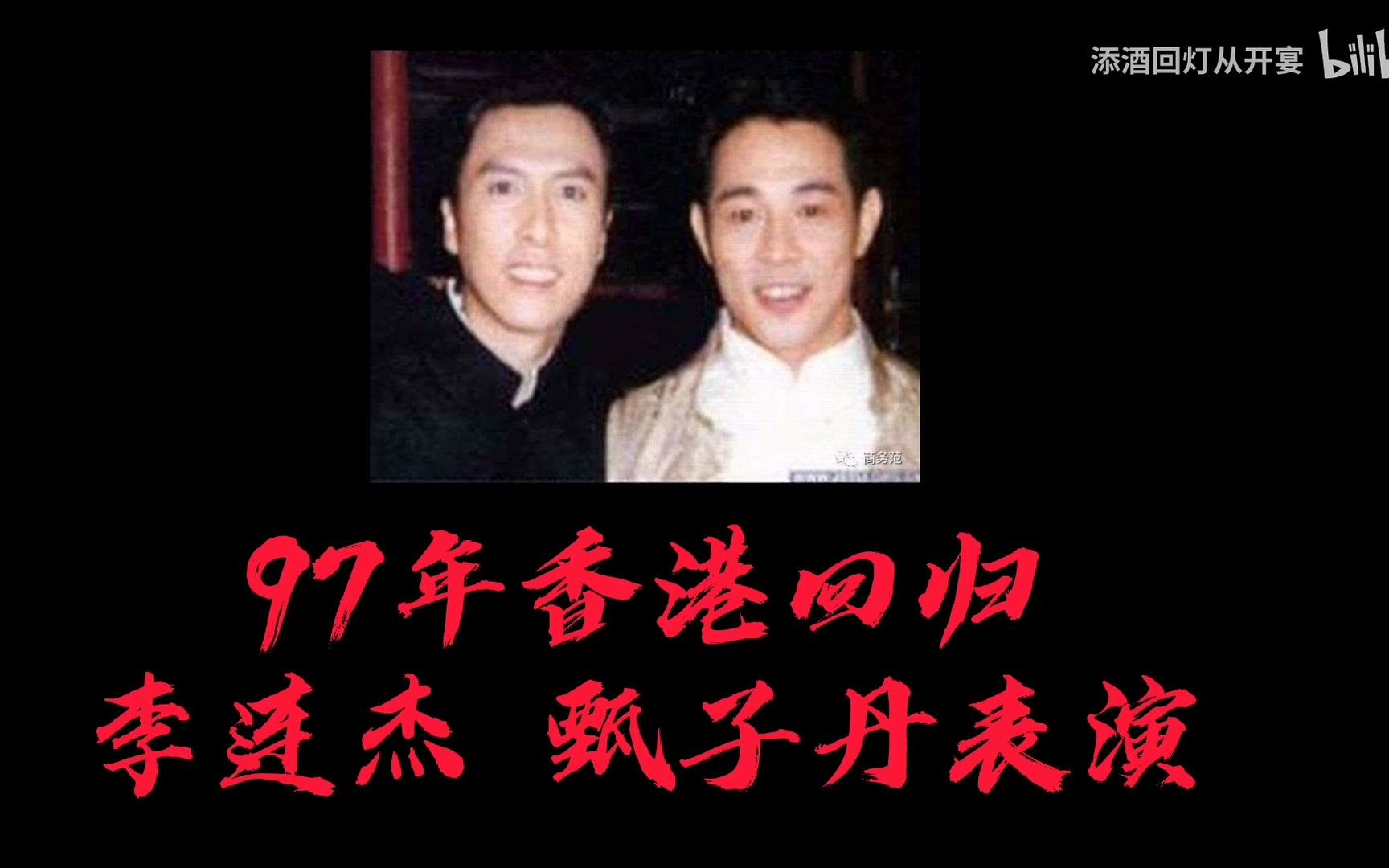 李连杰甄子丹1997年香港回归晚会表演哔哩哔哩bilibili