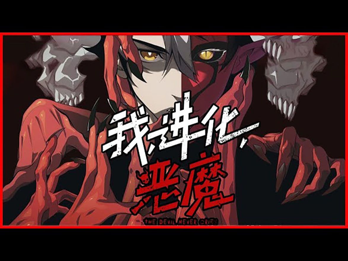 《我进化恶魔》濒死的最强的人类战士——昂,莫名穿越到60年后,体内