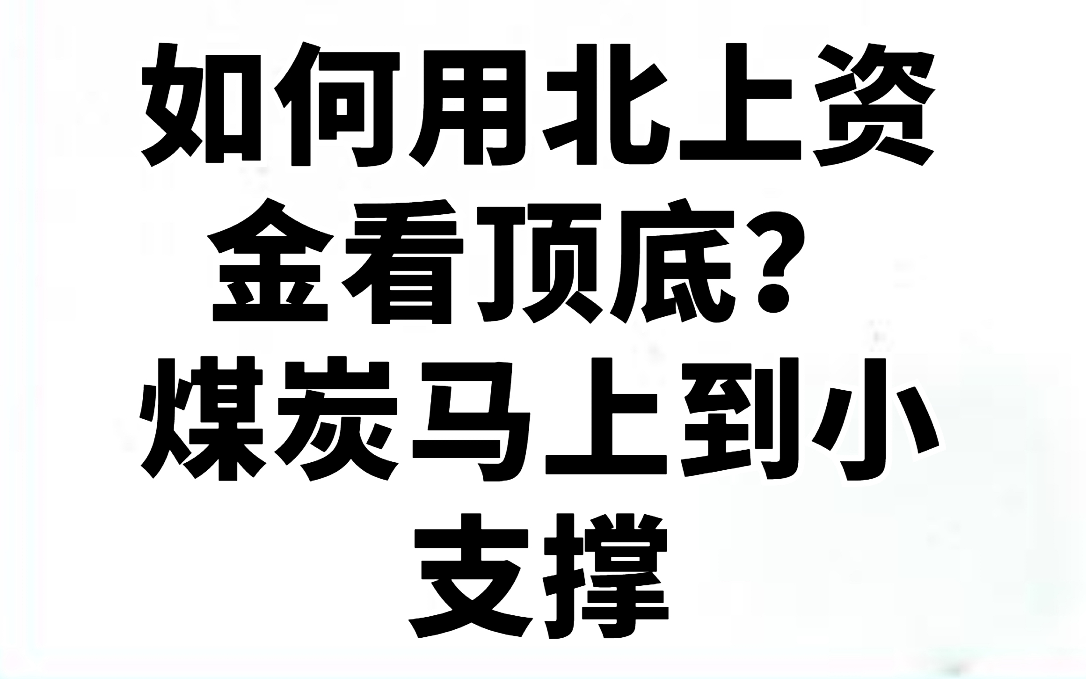 一位在上海做了七年交易员经验总结:10.28日A股午评,如何用北上资金看顶底?煤炭马上到小支撑!看懂让你少走很多弯路,赶紧点赞收藏起来!哔哩哔...