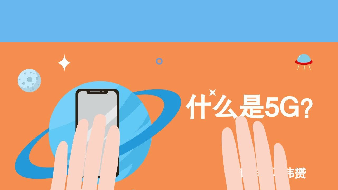 科普动画:5G是什么?