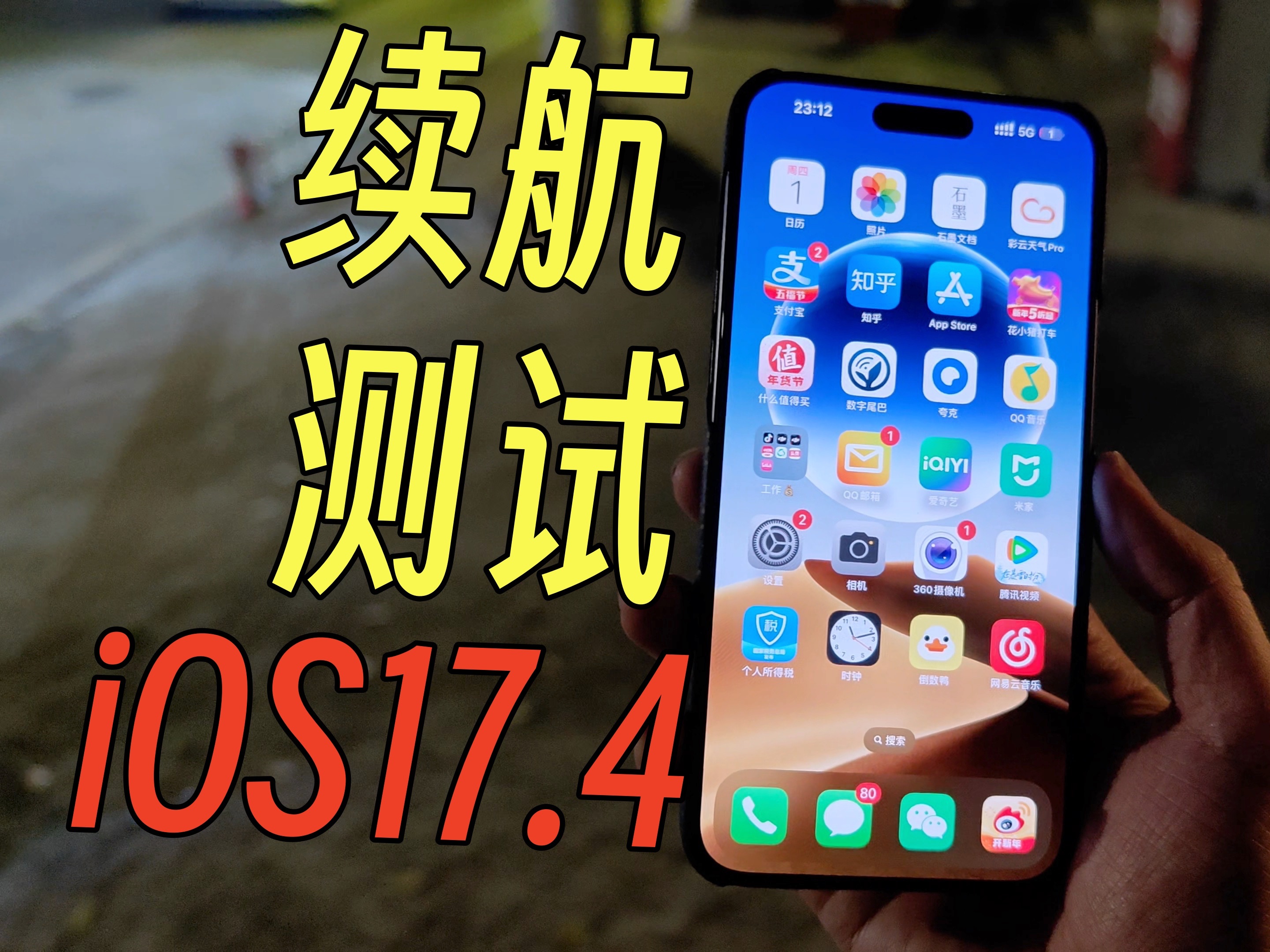 [图]iOS17.4续航测试！iPhone15 Pro Max记录我生日的一天，它能撑到多久呢？