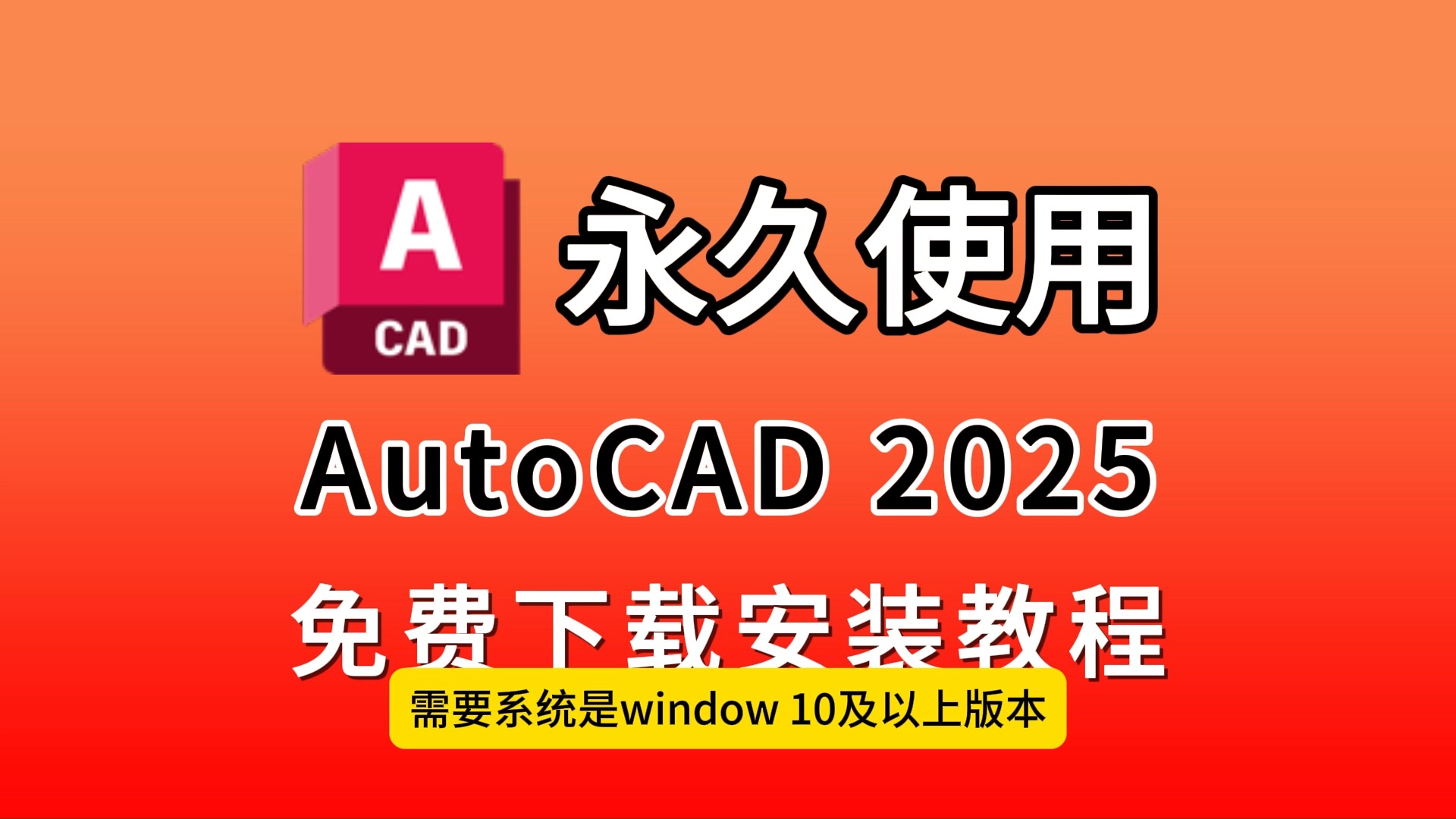 AutCAD安装包免费下载(附下载链接,无套路,无密码)CAD2024下载、安装、永久激活教程,CAD软件,CAD下载,CAD中文版,CAD适合零基础的安...