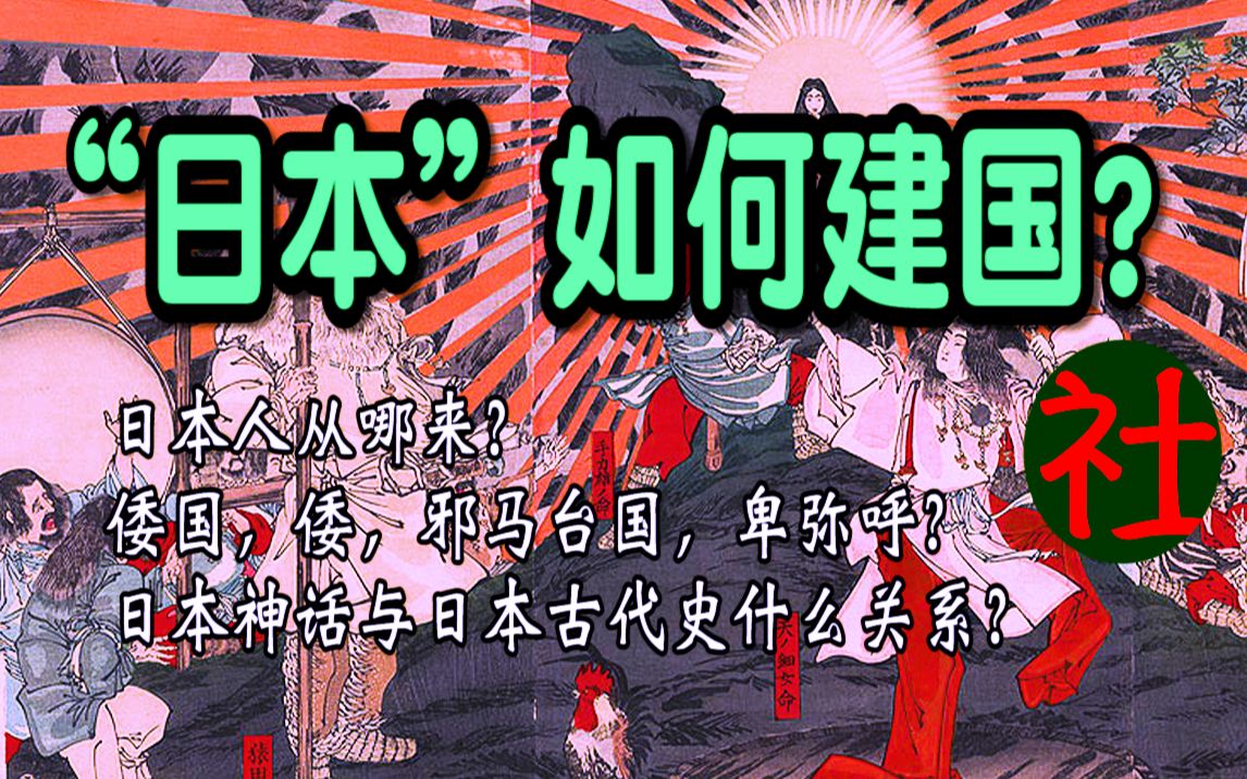 [图]日本人从哪里来？又如何建国？了解日本神话与古代史！讲述倭，倭国，倭人，邪马台国，卑弥呼的出现！