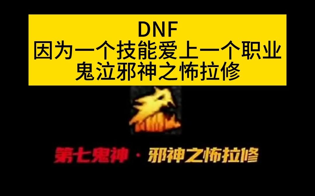 DNF因为一个技能爱上一个职业,鬼泣邪神之怖拉修网络游戏热门视频