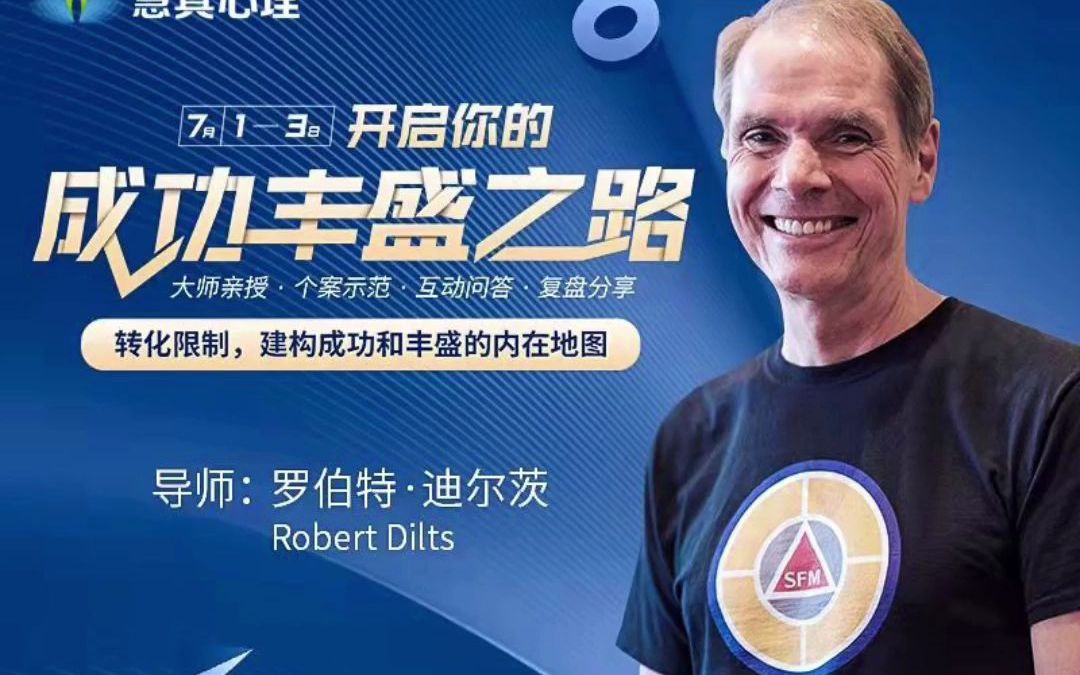【罗伯特·迪尔茨】2022《成功丰盛之路》