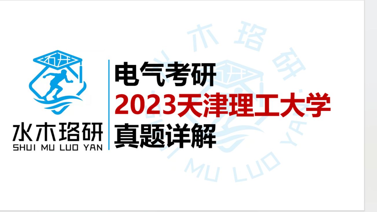 电气考研天津理工大学23真题讲解||水木珞研||电气工程哔哩哔哩bilibili