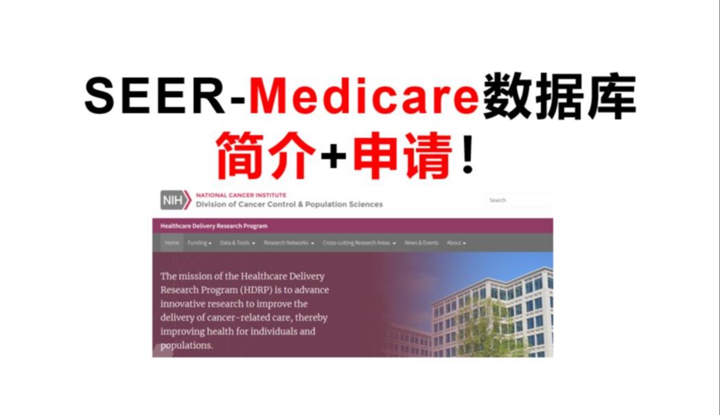 SEERMedicare数据库简介+申请哔哩哔哩bilibili