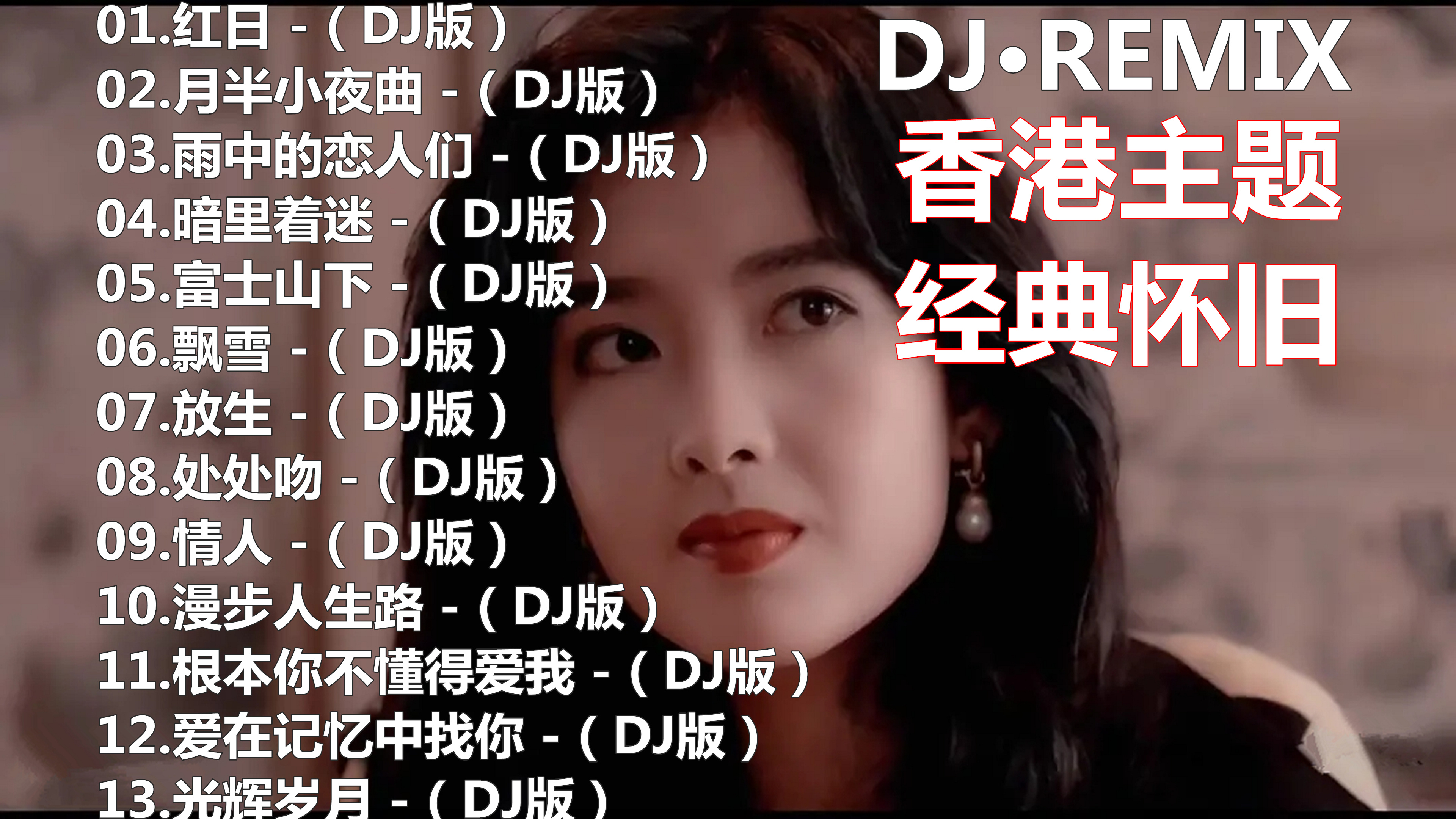 经典怀旧粤语歌曲dj版串烧