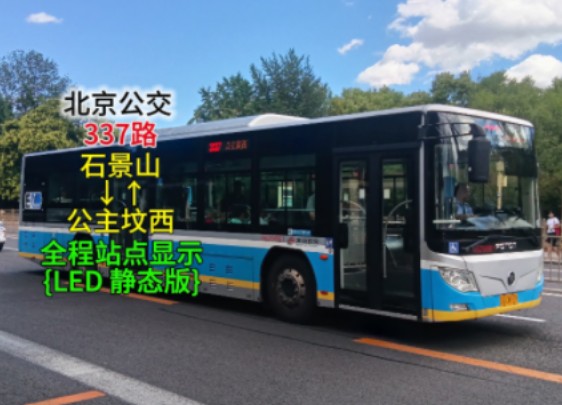 【北京公交】北京公交337路 { led静态站点显示 } 石景山→公主坟西