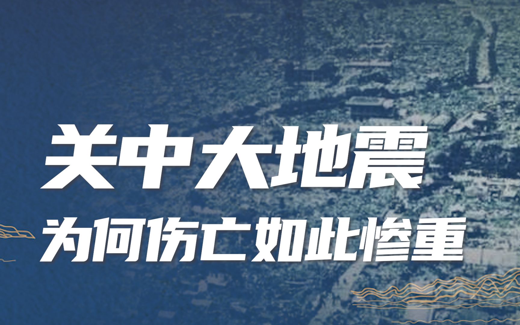 关中大地震为何伤亡会如此惨重?哔哩哔哩bilibili