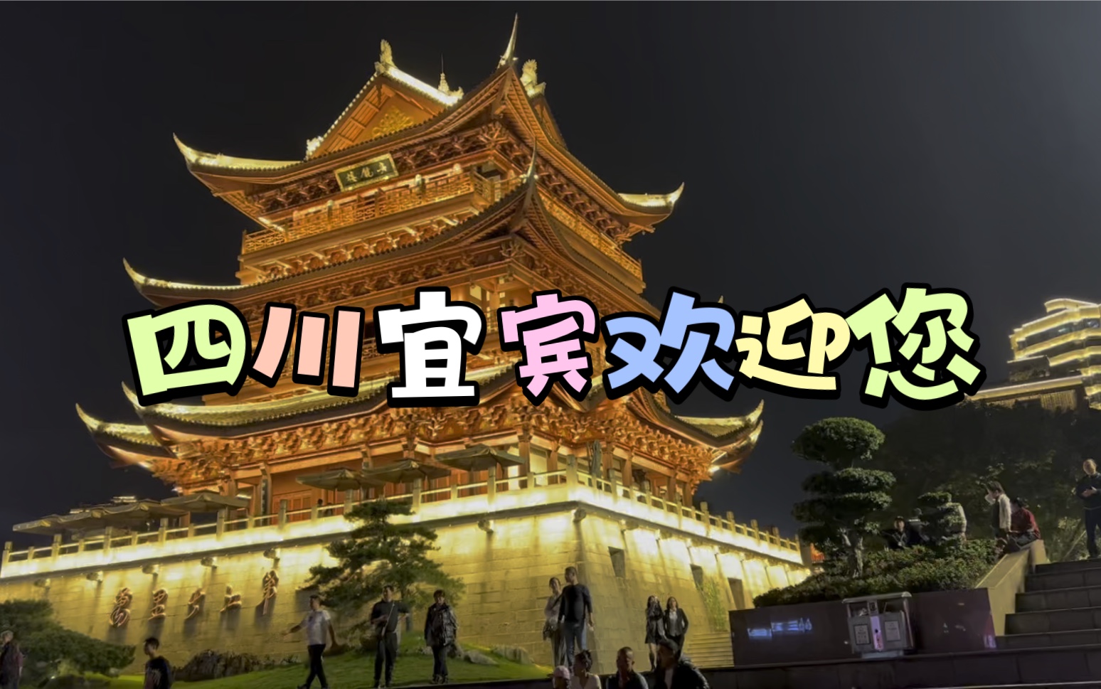 家乡的景色,真的爱了,宜宾欢迎您!