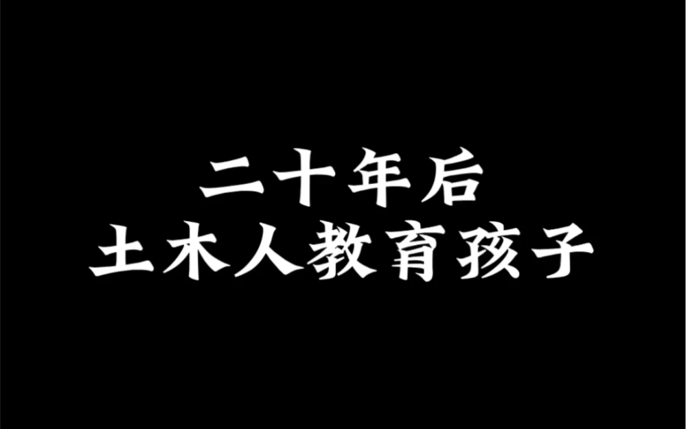 二十年后土木人教育孩子哔哩哔哩bilibili