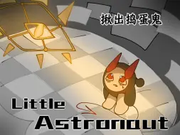 Descargar video: 【Little Astronaut】|揪出捣蛋鬼