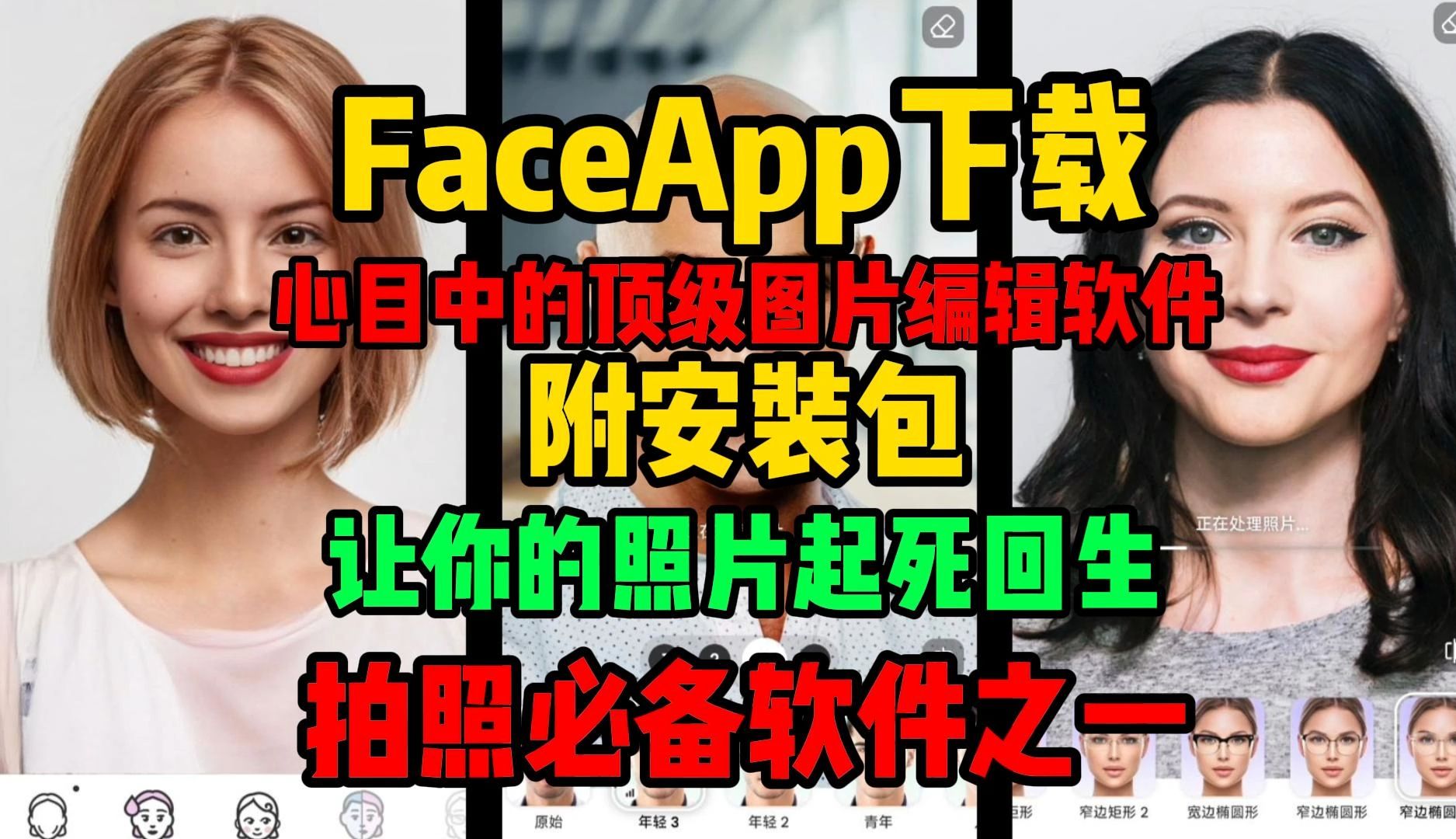 Faceapp下载【手机修图软件推荐】faceapp怎么下载哔哩哔哩bilibili