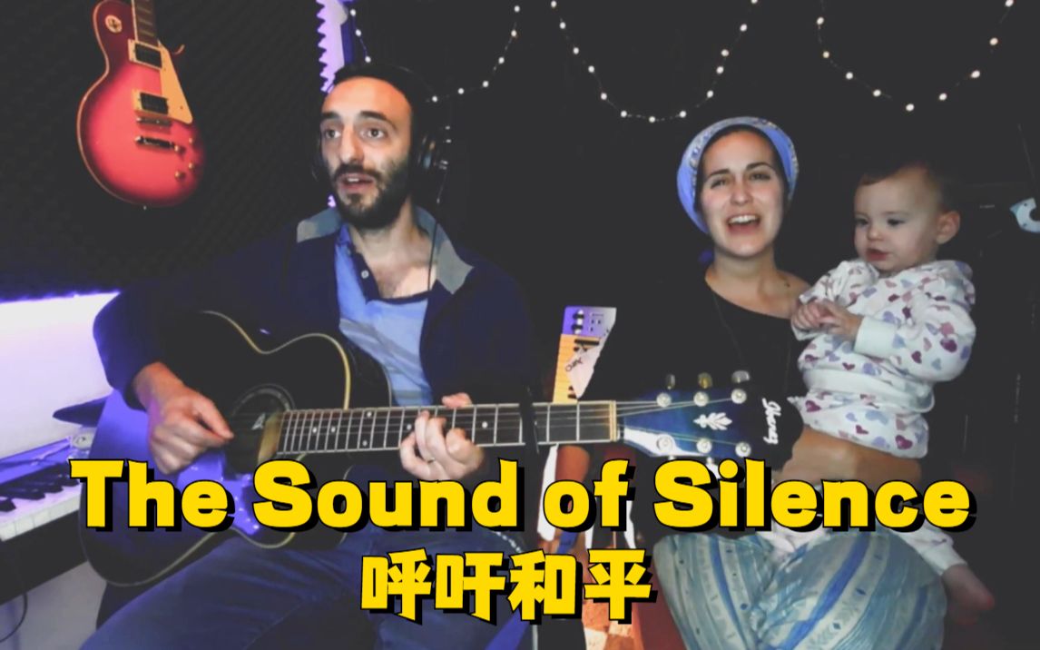 [图]外国夫妇呼吁爱与和平！唱奥斯卡神曲《The Sound of Silence》