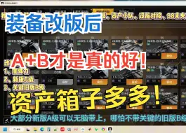 Video herunterladen: 改版后，B级装备整体不香了，A级装备“遥遥领先”，装备道具获取，资产箱子，新晋推荐军情计划中枢资源采集无人机【无尽的拉格朗日】