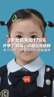 Video herunterladen: 3岁女孩失踪179天，开学了 妈妈心碎退出班级群，官方回应：专案组仍在侦破案情