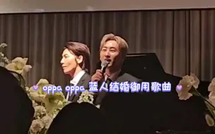 Download Video: 【赫海】李赫宰:虽然这首歌不太协调，但是suju家人结婚都会唱，所以唱   oppa oppa 蓝人结婚御用歌曲