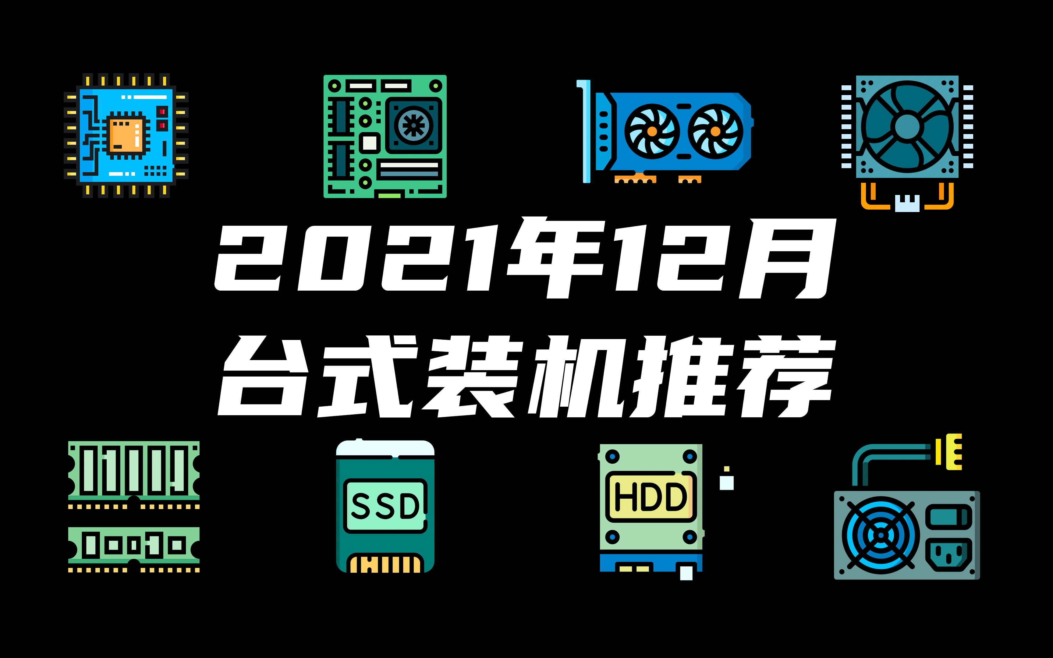 【收藏不亏】12月台式装机配件推荐,12代酷睿默秒全?DDR4还是DDR5?哔哩哔哩bilibili