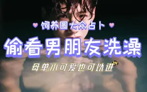 Download Video: 偷看男朋友洗澡！！ 身材好不好？！大众占卜