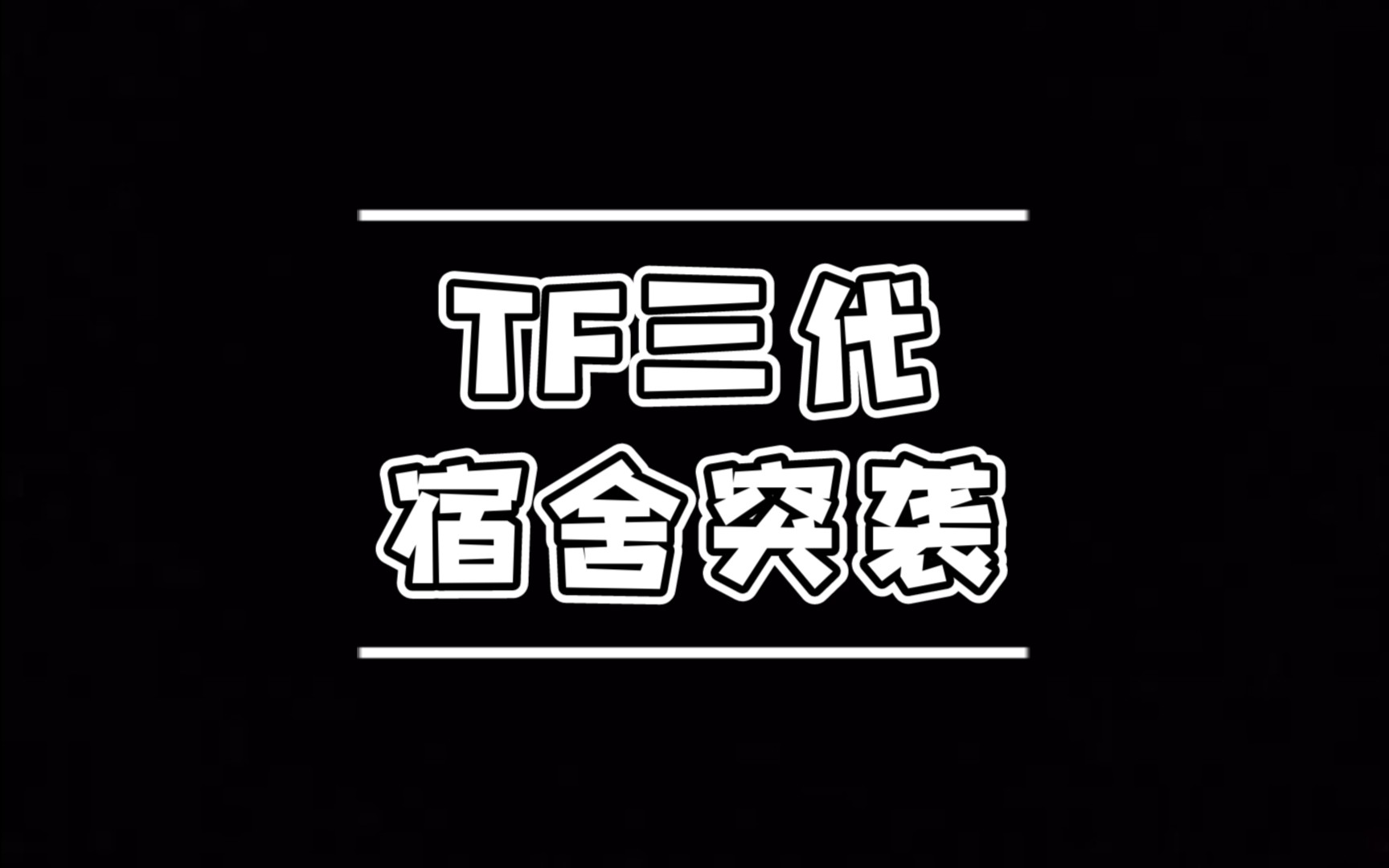 [图]【TF家族】TF三代宿舍突袭合集