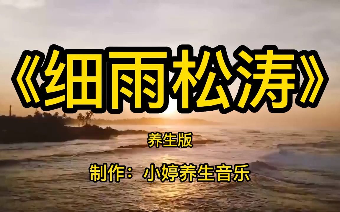 [图]世界顶级纯音乐《细雨松涛》古琴箫完整版，静心养心，清幽古琴韵