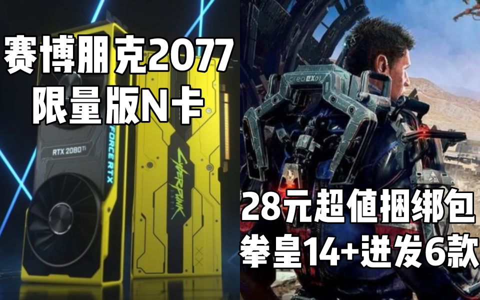 【STEAM每日情报】赛博朋克2077限量版RTX2080Ti显卡+F网28元超值捆绑包含迸发1、拳皇14、福尔摩斯等六款游戏哔哩哔哩bilibili