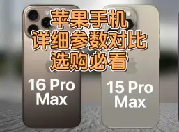 下载视频: 苹果16 Pro Max最新详细参数，与14、15 Pro Max对比，换机指南！