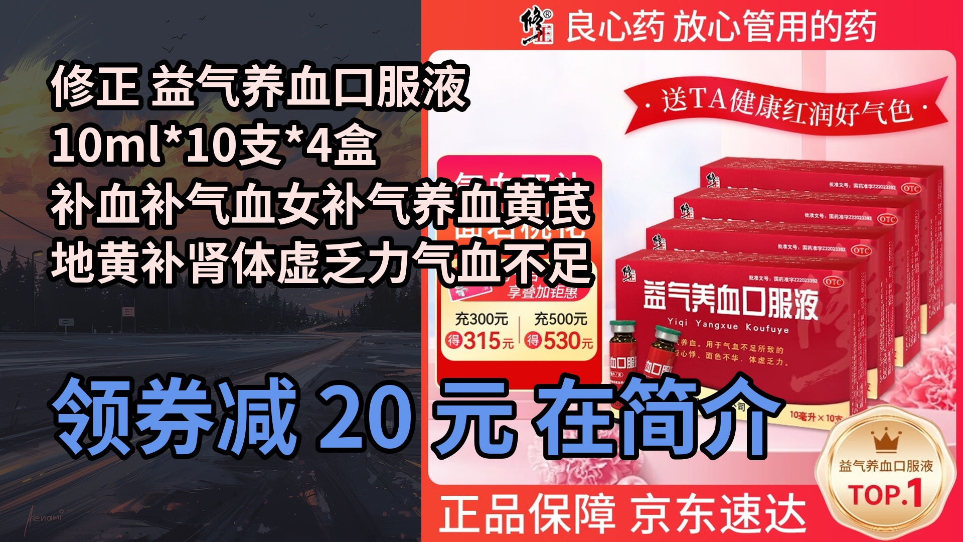 【隐藏惠】修正 益气养血口服液10ml*10支*4盒 补血补气血女补气养血