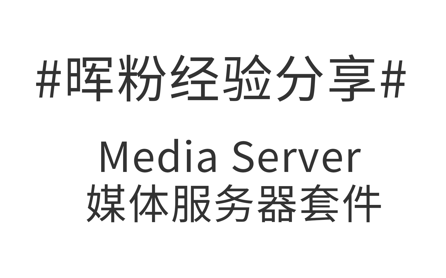 Synology群晖NAS怎么用-Media Server 媒体服务器套件
