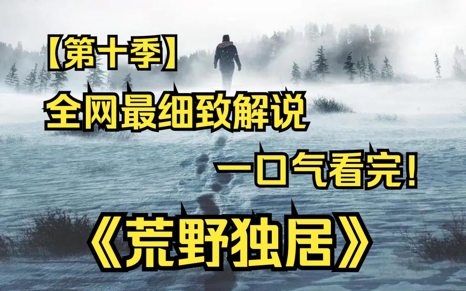 [图]一口气看完4K画质神作《荒野独居》【第十季】10人荒岛生存66天争夺350万奖金！