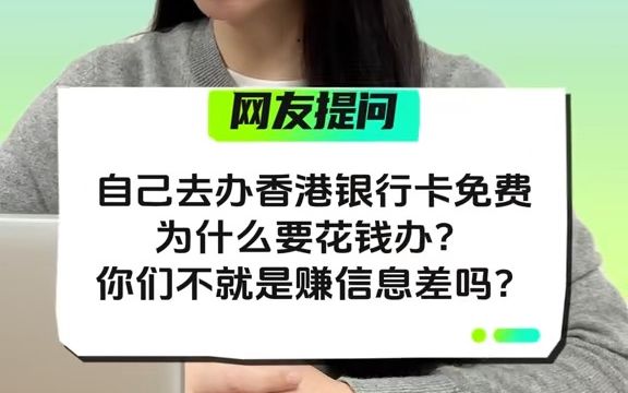 自己去办香港银行卡是免费的,为什么要花钱办理港卡?哔哩哔哩bilibili