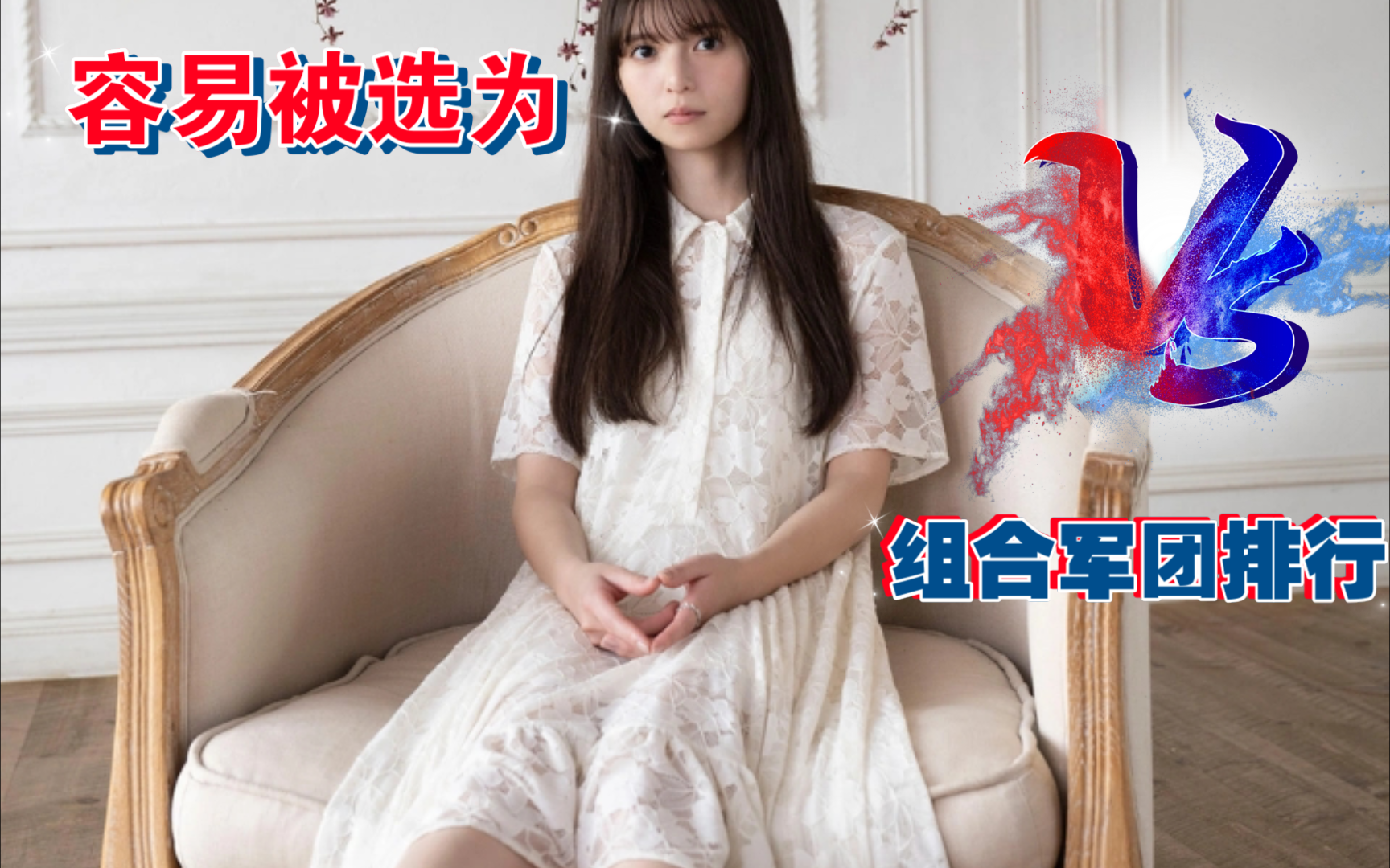 【排行24】乃木坂46 容易被选为组合军团的美女成员排行榜!#西野七濑#白石麻衣#斋藤飞鸟#贺喜遥香#五百城茉央#池田瑛纱!小黄人萌袭一汽大众ID.家...