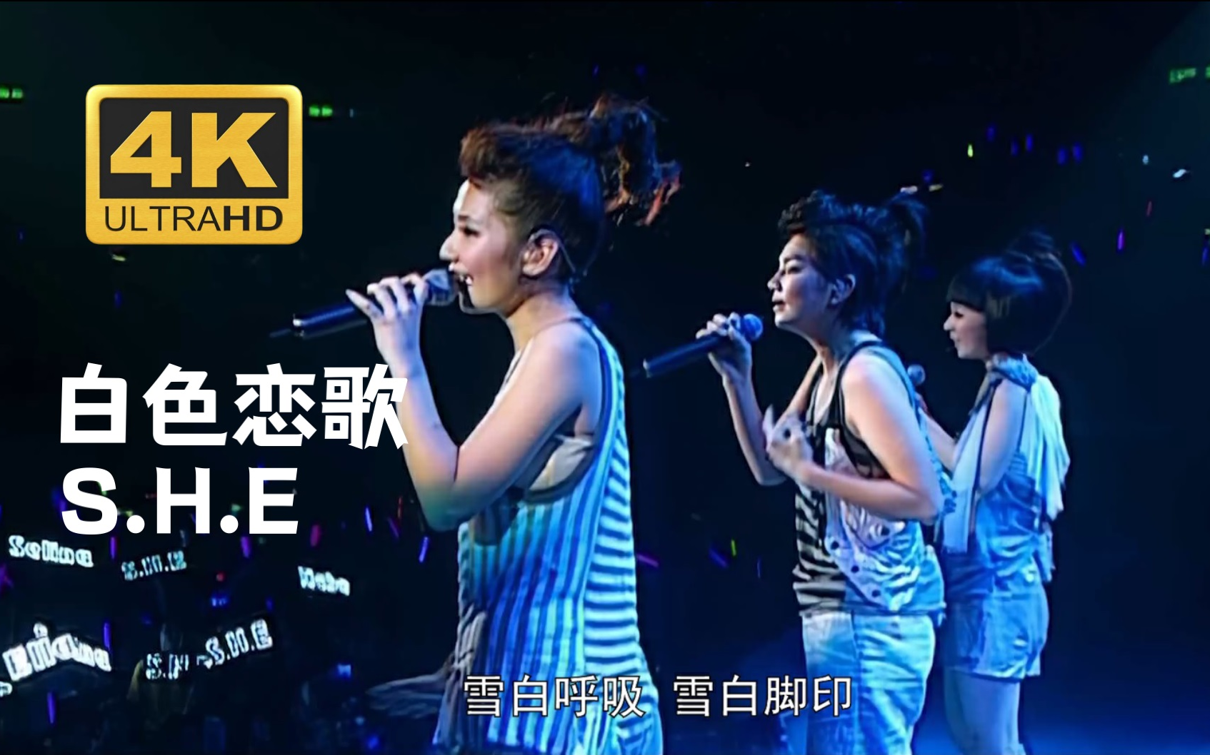 [图]【4K修复.Live】S.H.E《白色恋歌》雪白的你