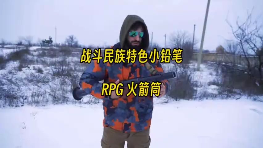 战斗民族的特色“小铅笔” RPG火箭筒哔哩哔哩bilibili