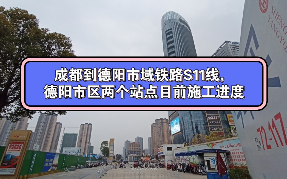 成都到德陽市域鐵路s11線,德陽市區兩個站點,四川建院站,五洲廣場站