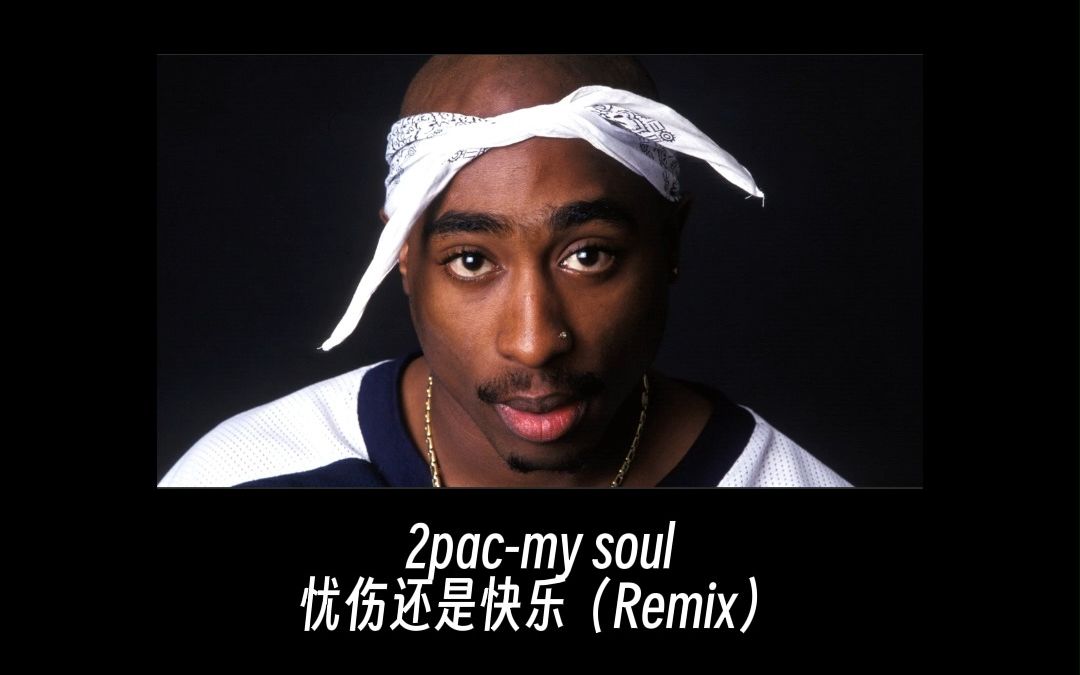 [图]2pac- my soul (Remix 忧伤还是快乐)