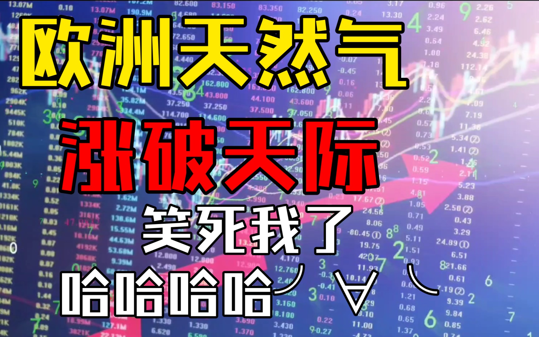 欧洲天然气突破天际!再看看当年我们签的30年天然气合同,笑出了声!哔哩哔哩bilibili