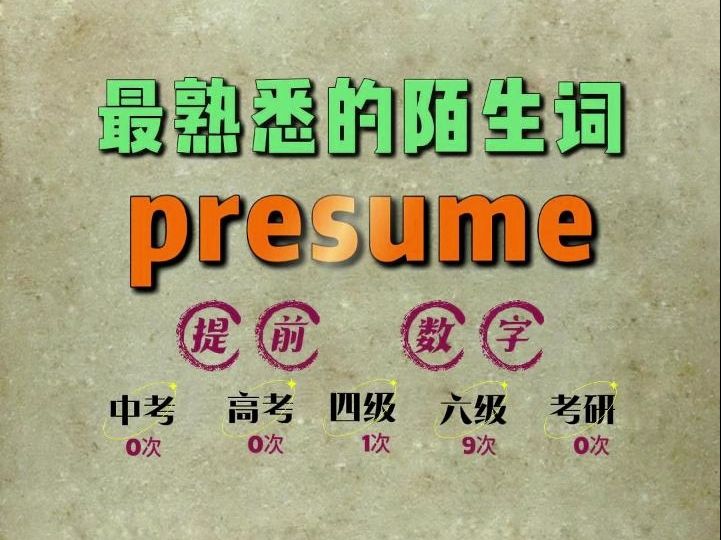 一秒速记高频单词:presume哔哩哔哩bilibili