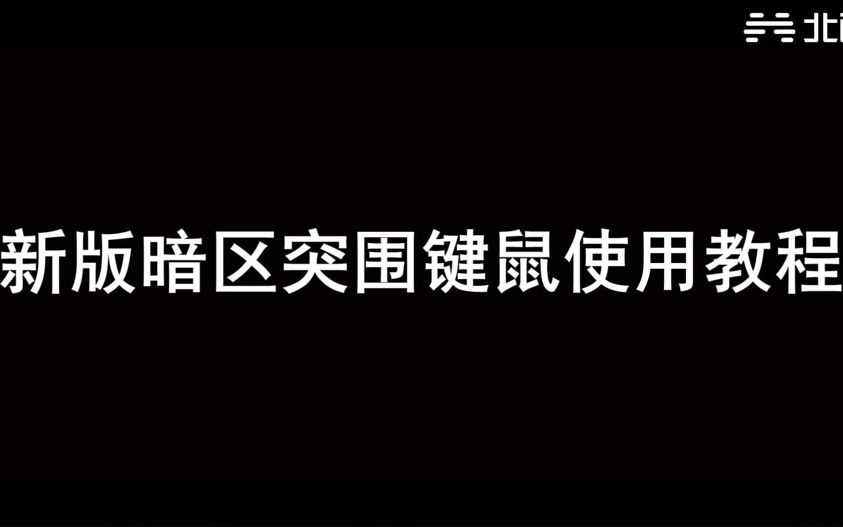 【北通E1千机匣】暗区突围新版安卓基础使用教程哔哩哔哩bilibili攻略